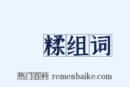 雰糅组词是什么意思的图片